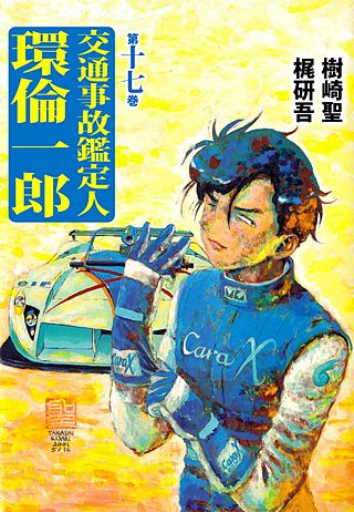 交通事故鑑定人 環倫一郎(17)