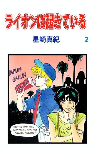 ライオンは起きている(2)