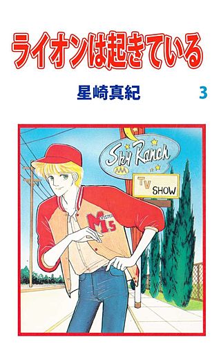 ライオンは起きている(3)