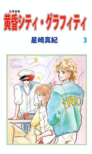 黄昏シティ・グラフィティ(3)