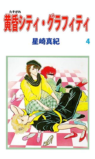 まんが王国 黄昏シティ グラフィティ 4巻 星崎真紀 無料で漫画 コミック を試し読み 巻 まんが王国 黄昏シティ グラフィティ 4巻 星崎真紀 無料で漫画 コミック を試し読み 巻