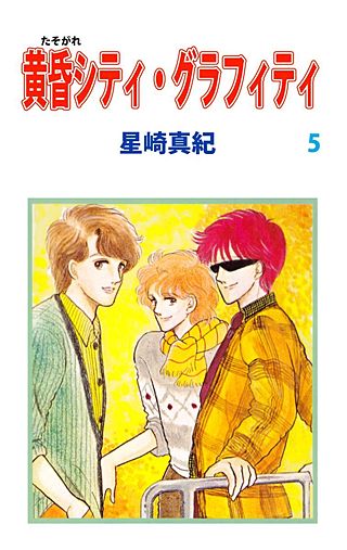 黄昏シティ・グラフィティ(5)
