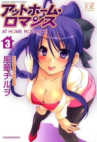アットホーム・ロマンス(3)