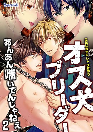 オス犬ブリーダーあんあん喘いでんじゃねぇ(2)