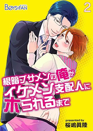 根暗ブサメンの俺がイケメン支配人にホられるまで(2)