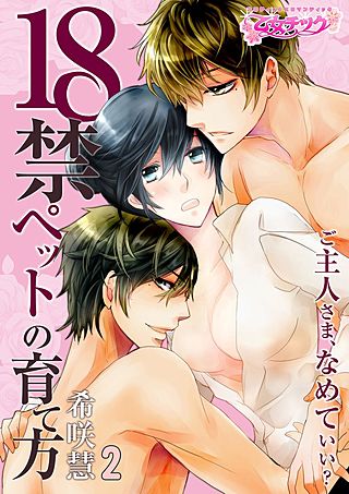 18禁ペットの育て方～ご主人さま、なめていい？～(2)