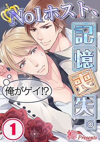 俺がゲイ!?～No1ホスト、記憶喪失。
