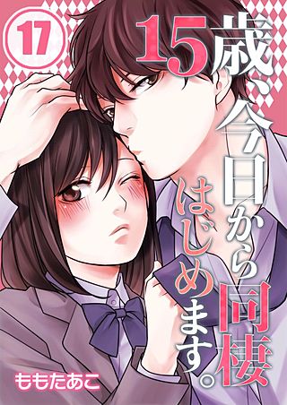 15歳、今日から同棲はじめます。【フルカラー】(17)