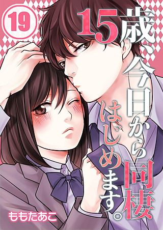 15歳、今日から同棲はじめます。【フルカラー】(19)
