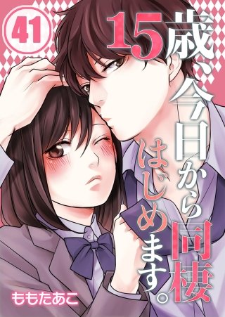 15歳、今日から同棲はじめます。【フルカラー】(41)