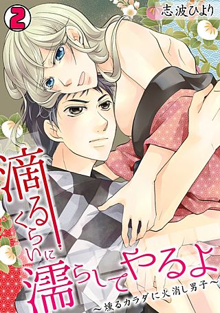 滴るくらいに濡らしてやるよ～燻るカラダに火消し男子～(2)