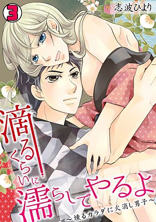 滴るくらいに濡らしてやるよ～燻るカラダに火消し男子～(3)