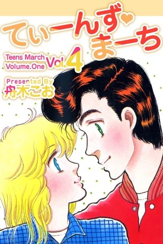 てぃーんず・まーち(4)
