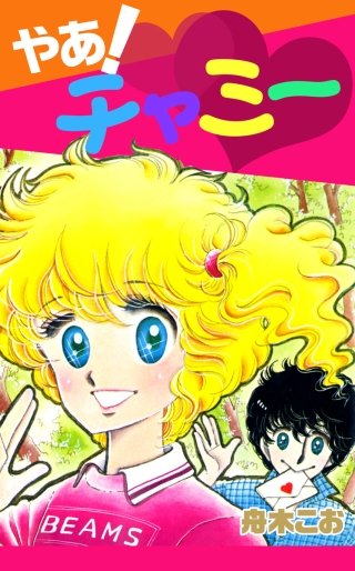 やあ！ チャミー