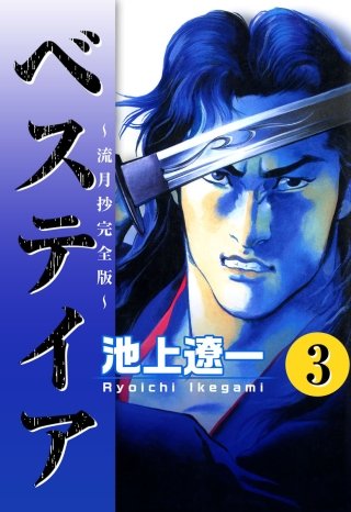 ベステイア ～流月抄完全版～(3)