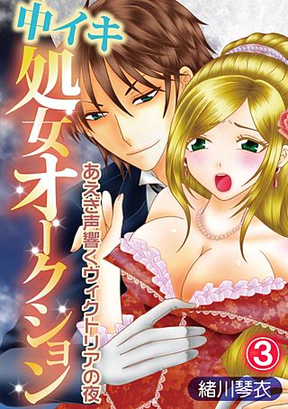 中イキ処女オークション～あえぎ声響くヴィクトリアの夜～(3)