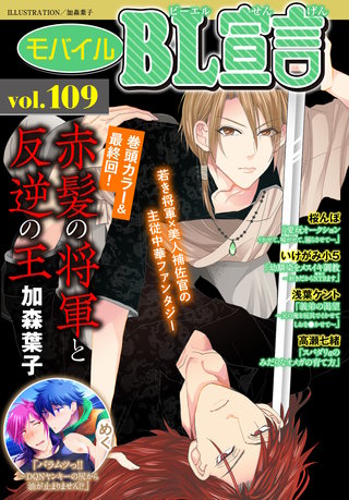 モバイルBL宣言Vol.109