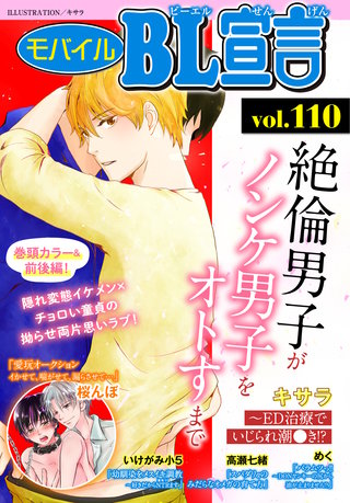 モバイルBL宣言Vol.110