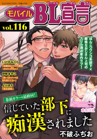 モバイルBL宣言vol.116
