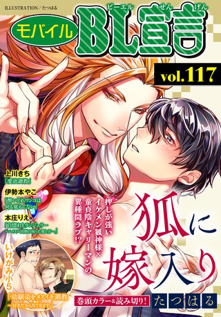 モバイルBL宣言vol.117