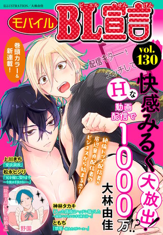 モバイルBL宣言 vol.130