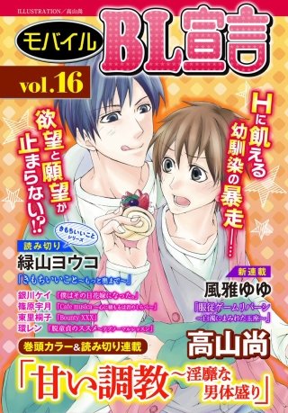モバイルBL宣言 vol.16