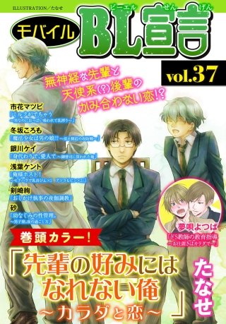 モバイルBL宣言 vol.37
