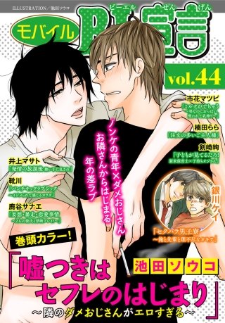 モバイルBL宣言 vol.44