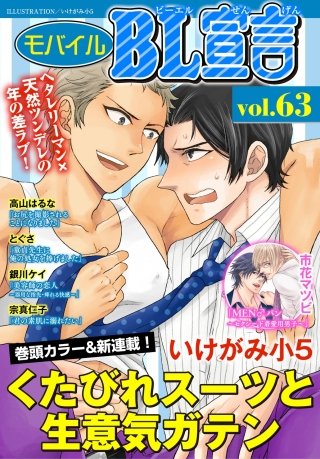 モバイルBL宣言 vol.63