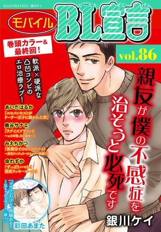 モバイルBL宣言 vol.86
