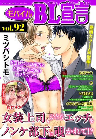 モバイルBL宣言 vol.92
