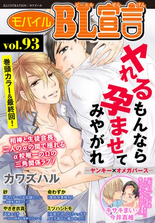 モバイルBL宣言 vol.93