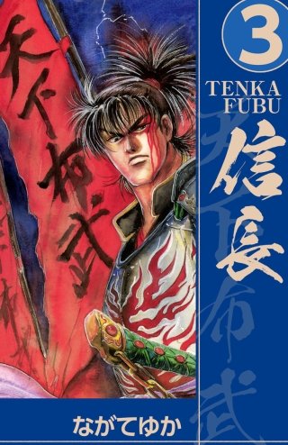 TENKA FUBU 信長(3)