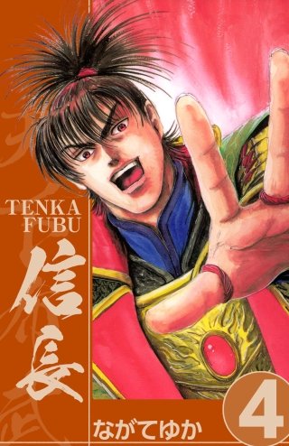 TENKA FUBU 信長(4)