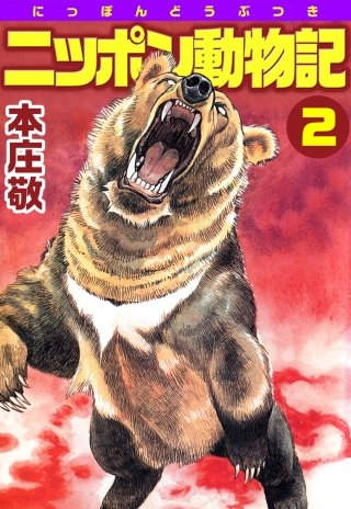 ニッポン動物記(2)