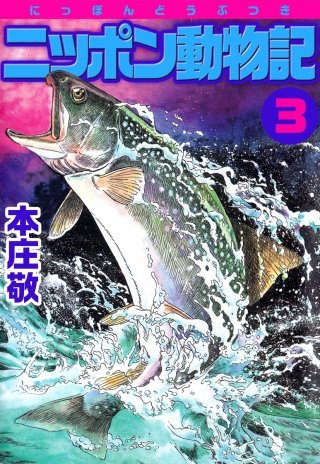 ニッポン動物記(3)