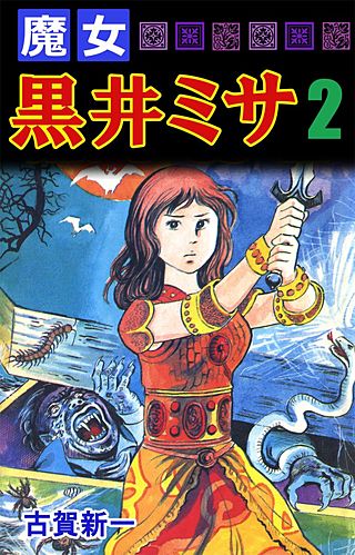 魔女黒井ミサ(2)