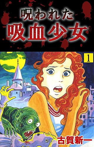 呪われた吸血少女