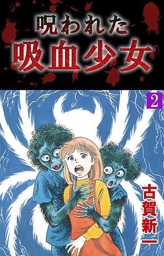 呪われた吸血少女(2)