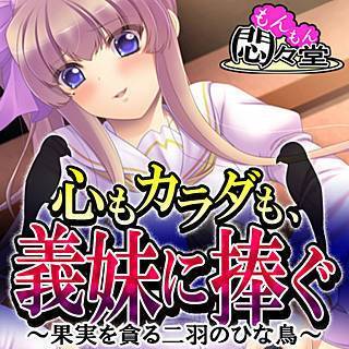 心もカラダも、義妹に捧ぐ ～果実を貪る二羽のひな鳥～