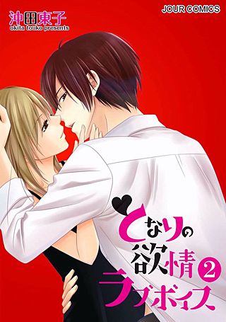 となりの欲情ラブボイス(2)