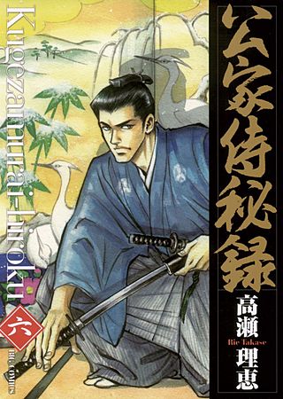 公家侍秘録(6)