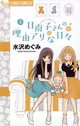 日南子さんの理由アリな日々(2)