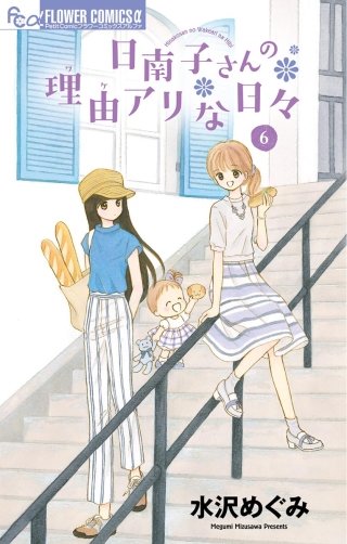 日南子さんの理由アリな日々(6)