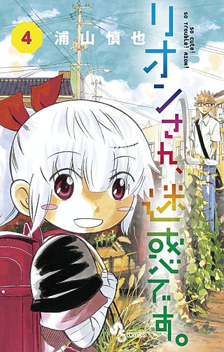 リオンさん、迷惑です。(4)