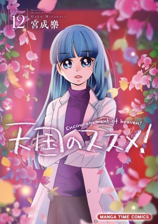 天国のススメ！(12)