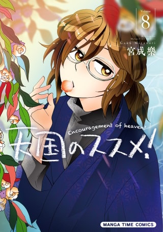 天国のススメ！(8)