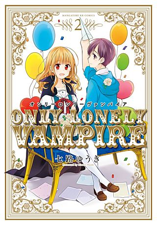 オンリーロンリーヴァンパイア(2)