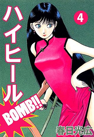 ハイヒールBOMB!!(4)