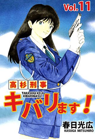 高杉刑事キバリます！(11)